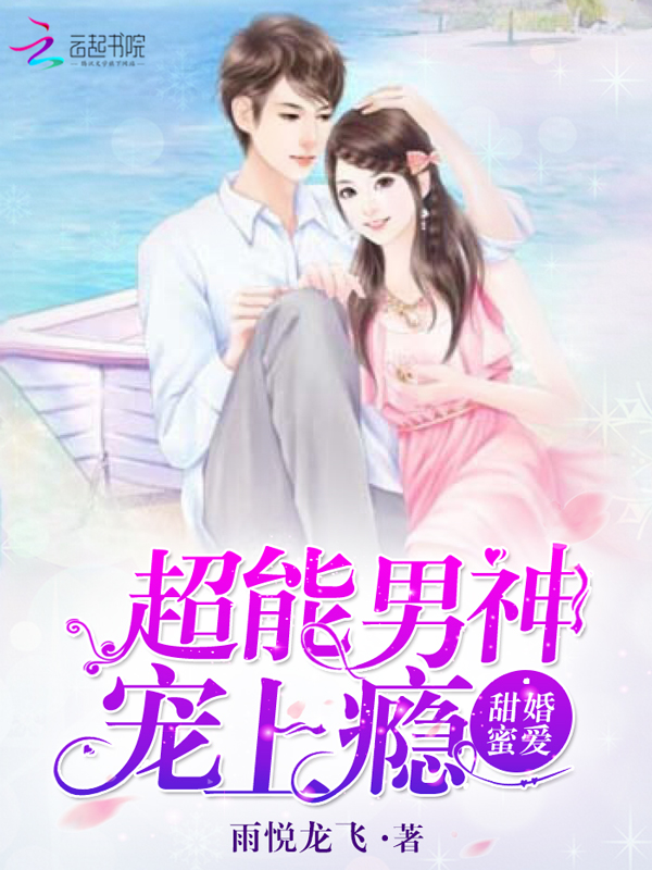 甜婚蜜爱,超能男神宠上瘾