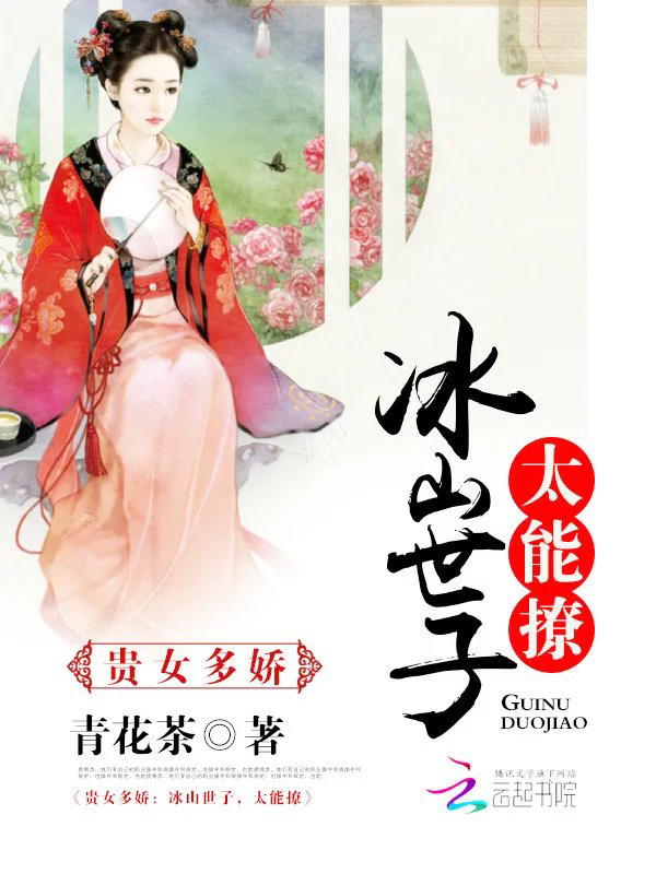贵女多娇:冰山世子,太能撩