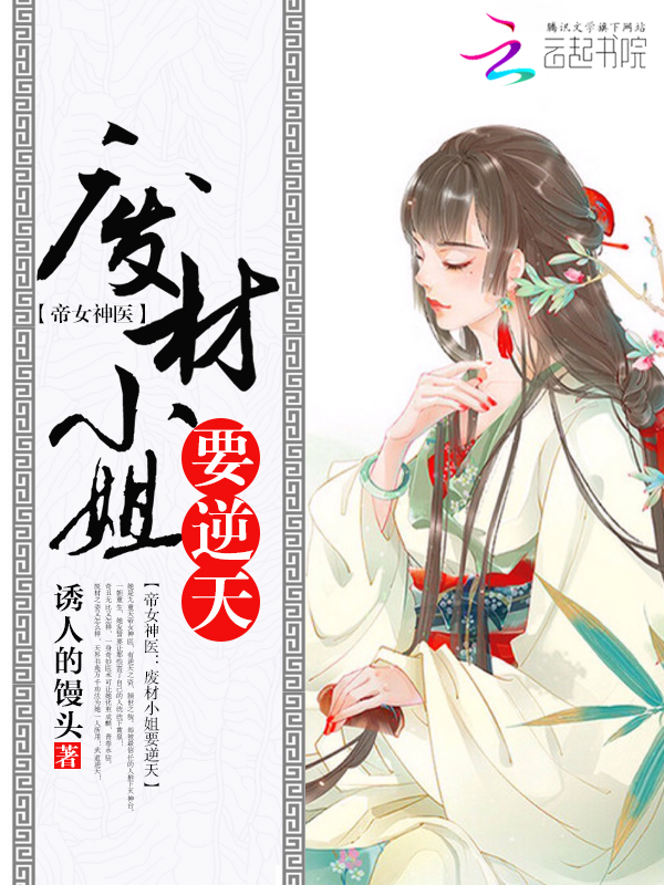 帝女神医:废材小姐要逆天