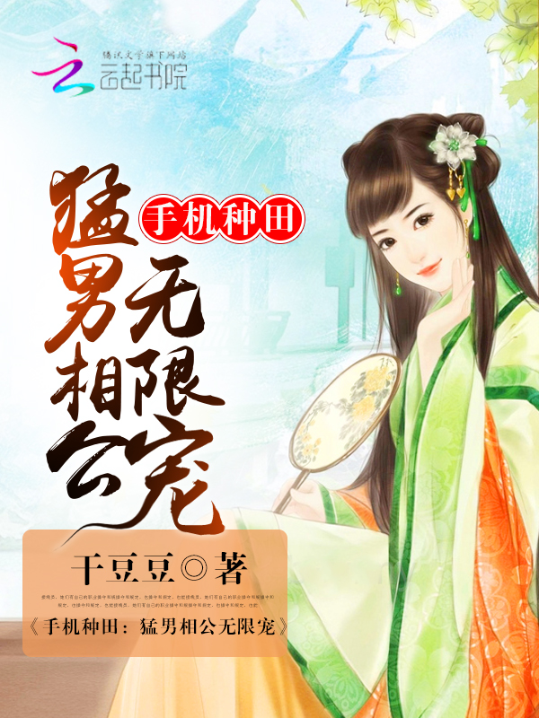 手机种田:猛男相公无限宠
