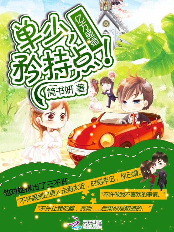 亿万盛婚:单少,矜持点!