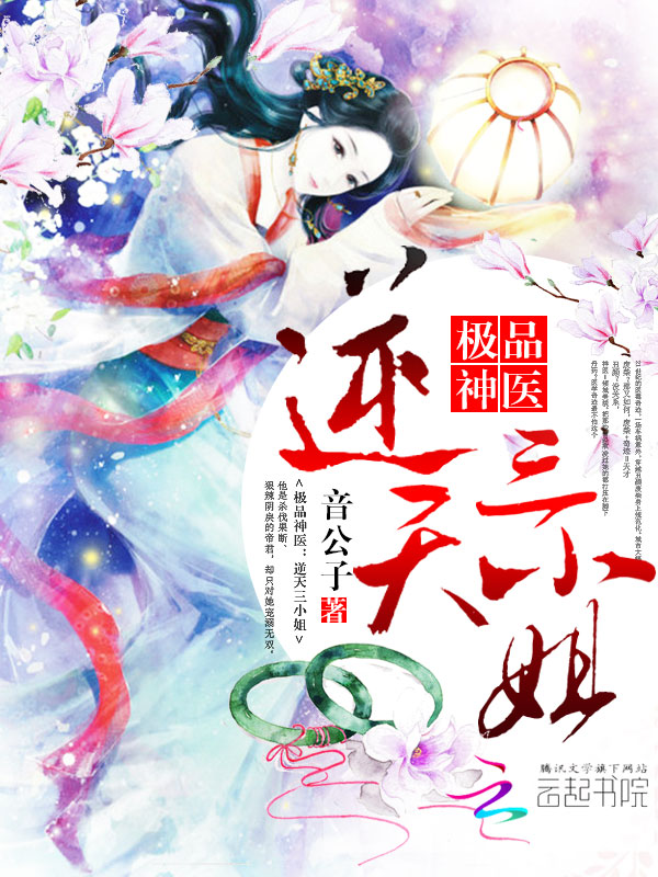 极品神医:逆天三小姐