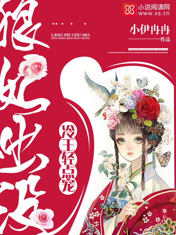 狼妃出没:冷王轻点宠