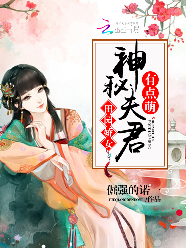 田园娇女：神秘夫君有点萌