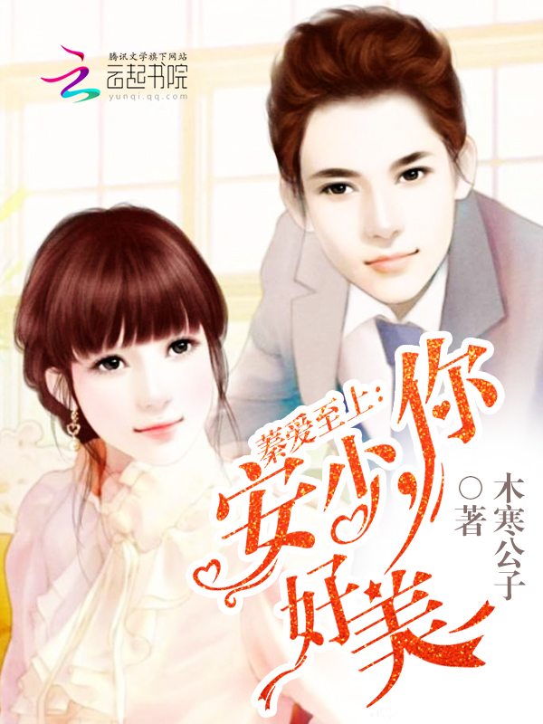 蓁爱至上:安少,你好美