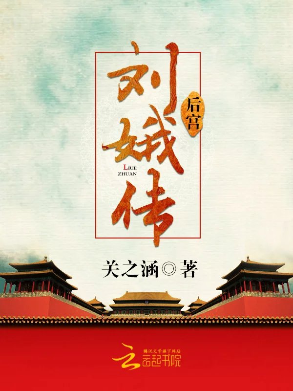 后宫:刘娥传