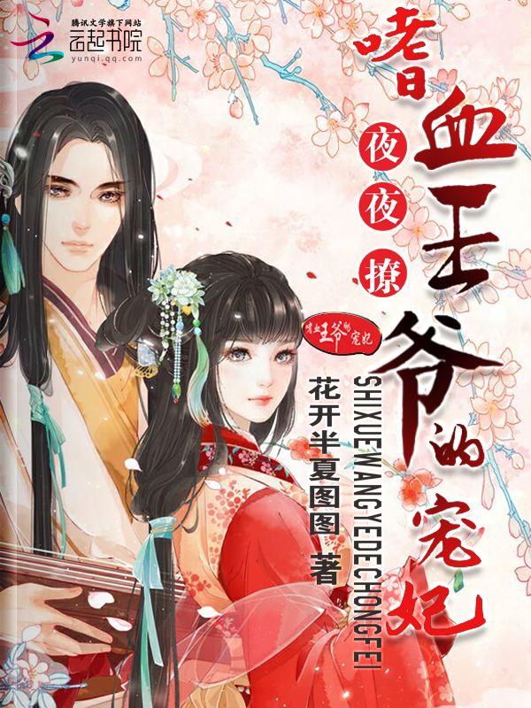 夜夜撩:嗜血王爷的宠妃