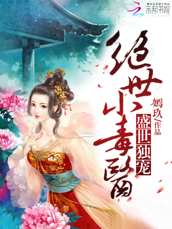 盛世独宠:绝世小毒医