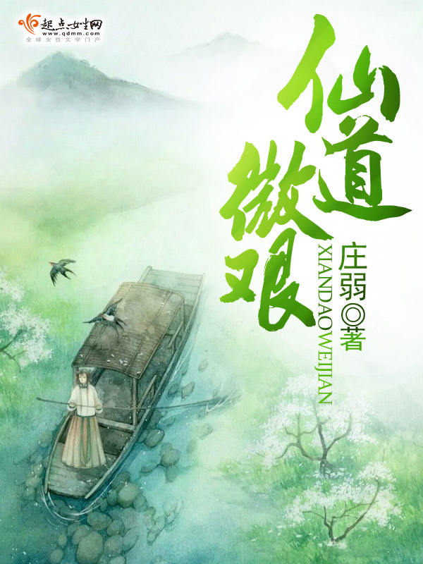 仙道微艰