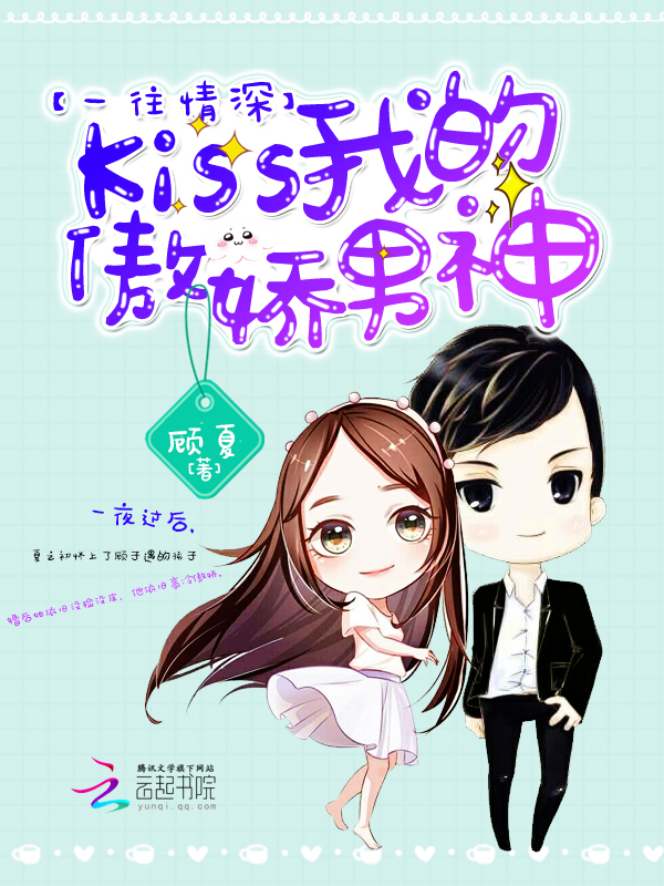 一往情深:Kiss我的傲娇男神