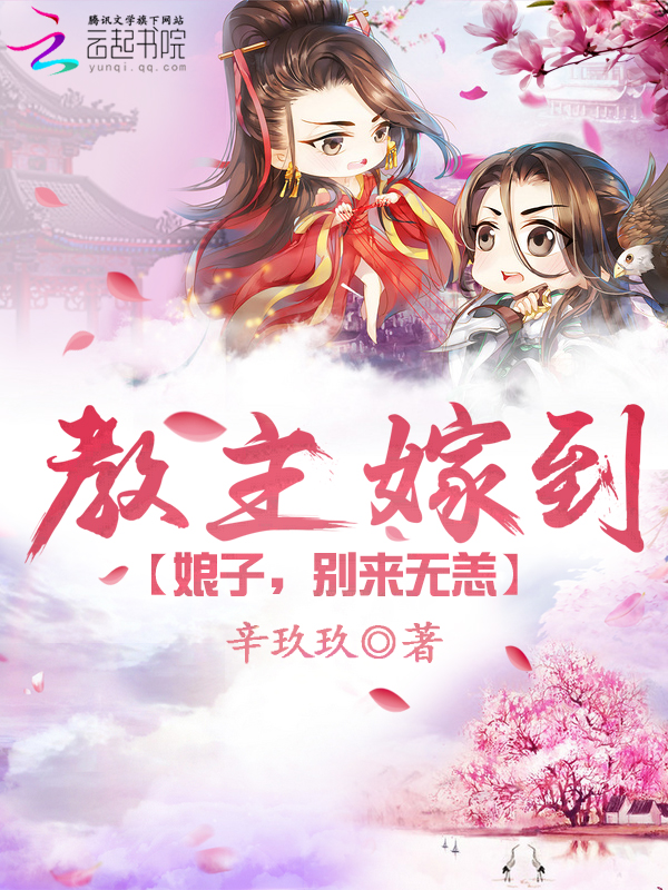 教主嫁到:娘子,别来无恙