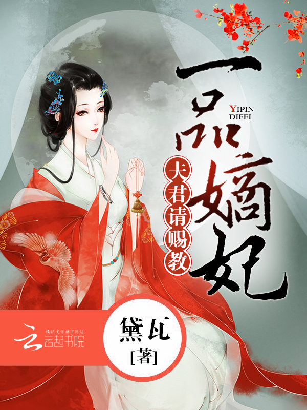 一品嫡妃:夫君,请赐教