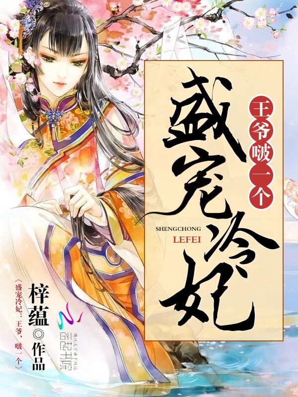 盛宠冷妃:王爷,啵一个