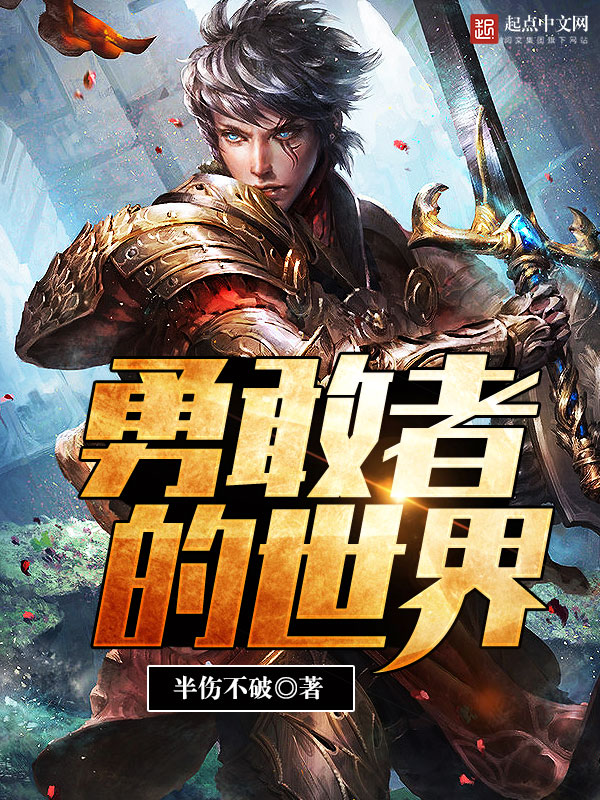 勇敢者的世界 封面