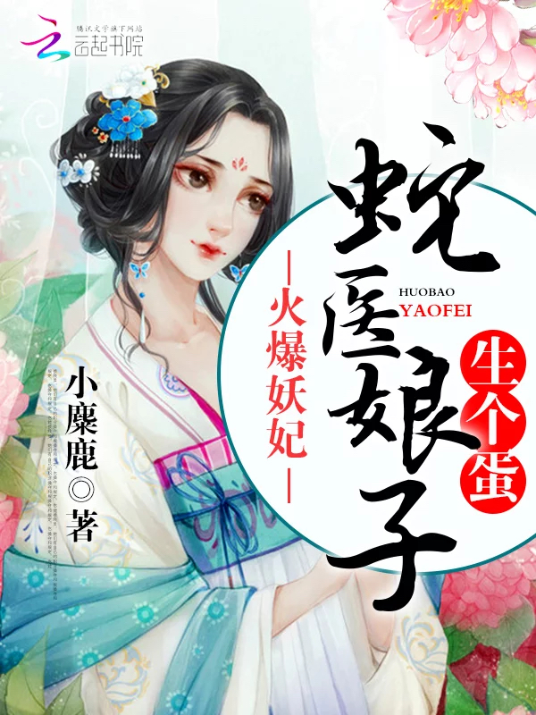 火爆妖妃：蛇医娘子，生个蛋！