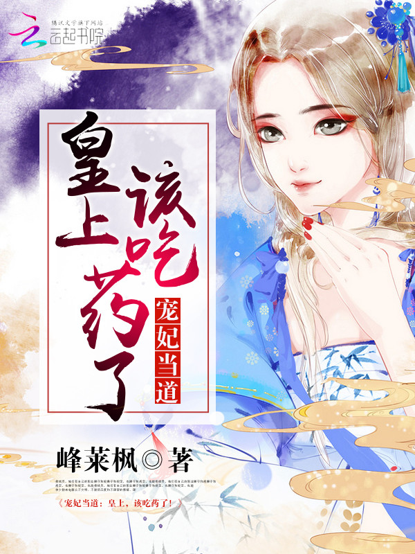 宠妃当道:皇上,该吃药了!