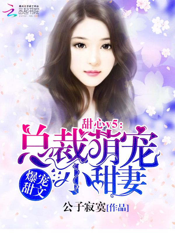 甜心V5:总裁萌宠小甜妻
