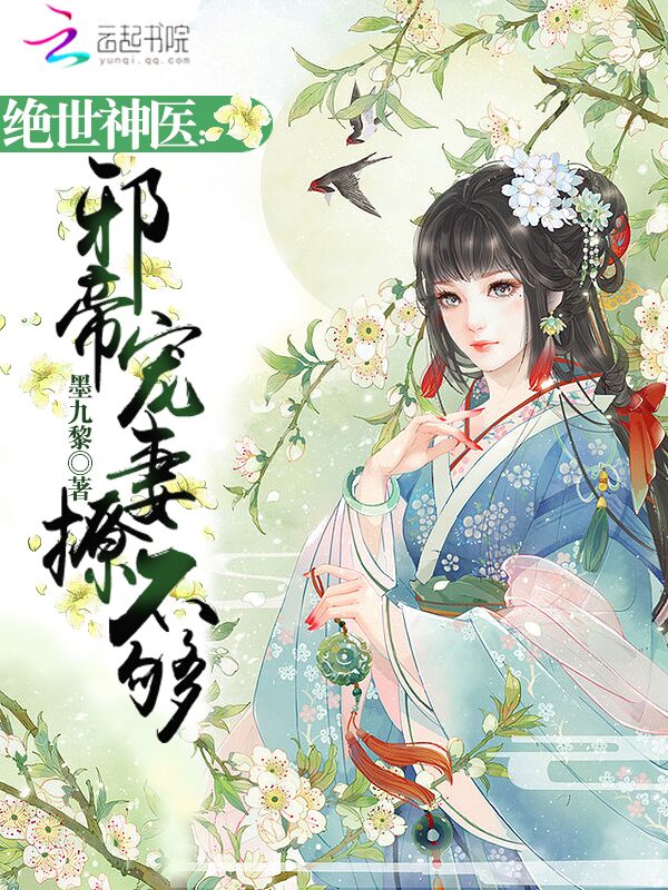 绝世神医:邪帝宠妻撩不够