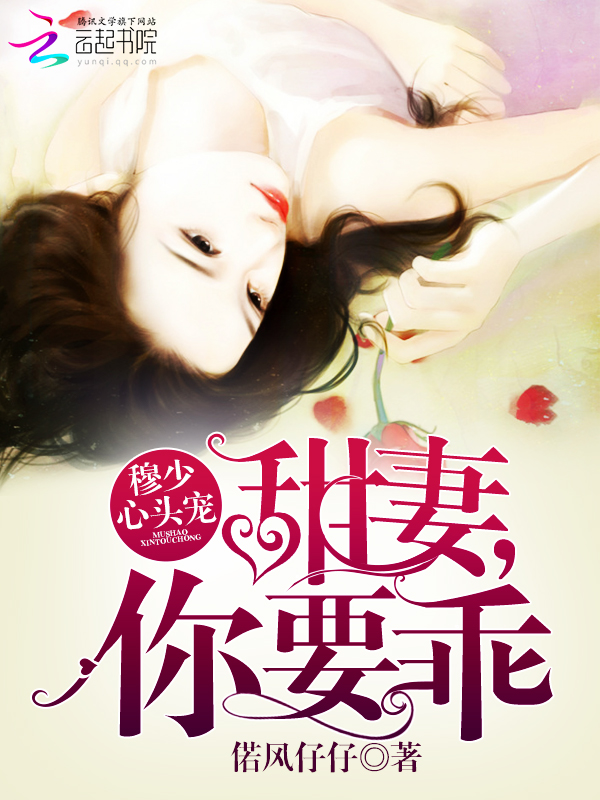 穆少心头宠:甜妻,你要乖!