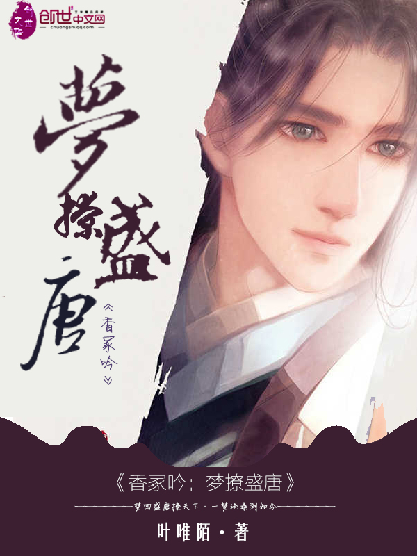 香冢吟:梦撩盛唐