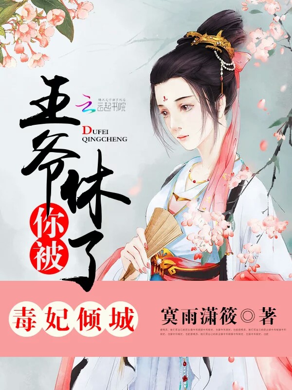 毒妃倾城:王爷,你被休了!