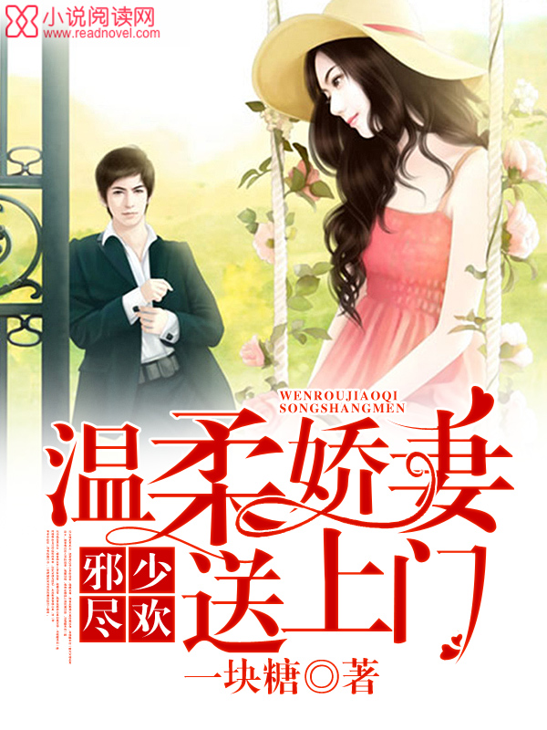 邪少尽欢:温柔娇妻送上门