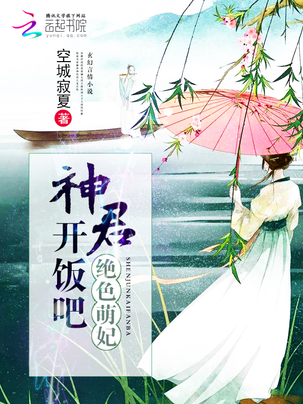 绝色萌妃：神君，开饭吧