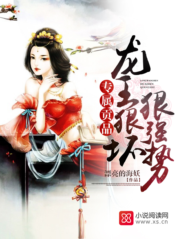 专属贡品:龙王狠坏,狠强势