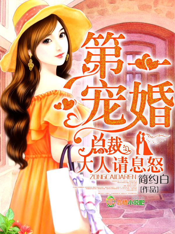 第一宠婚,总裁大人请息怒
