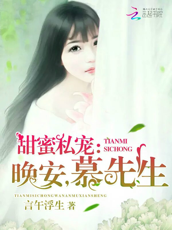 甜蜜私宠:晚安,慕先生