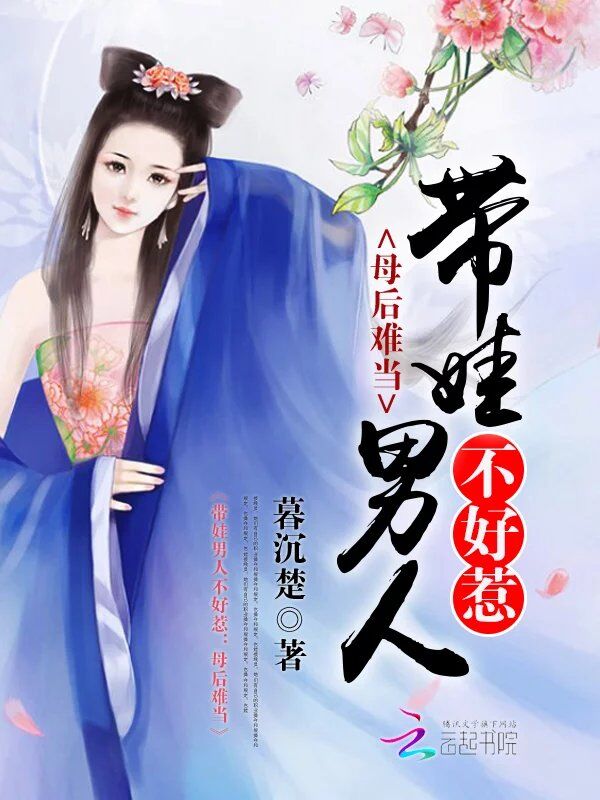 带娃男人不好惹:母后难当