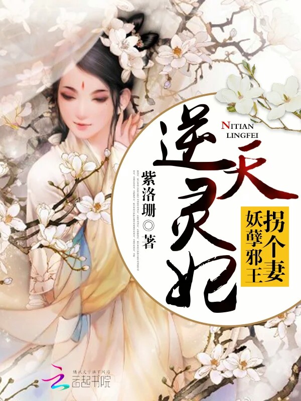 逆天灵妃:妖孽邪王拐个妻
