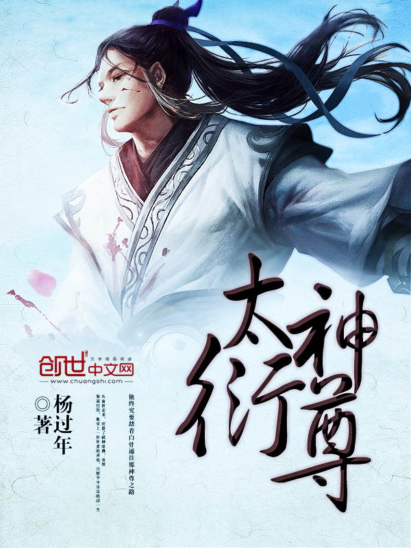 太衍神尊 封面