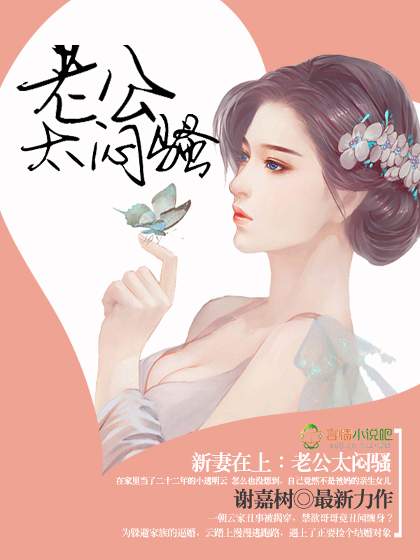 新妻在上：老公太闷骚