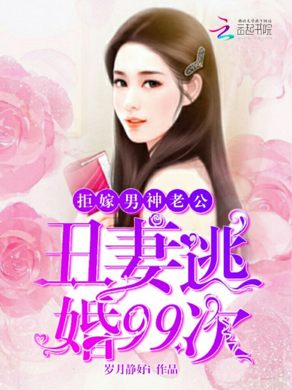 拒嫁男神老公:丑妻逃婚99次