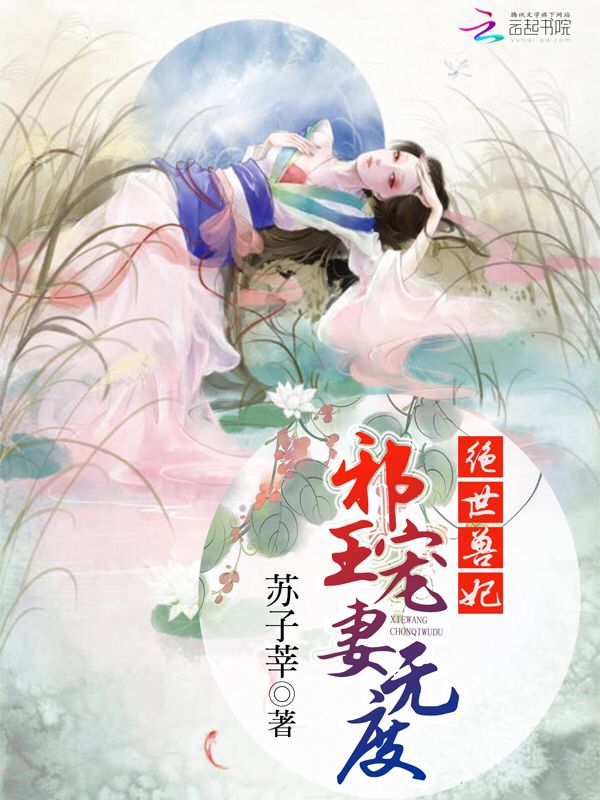 绝世兽妃:邪王宠妻无度