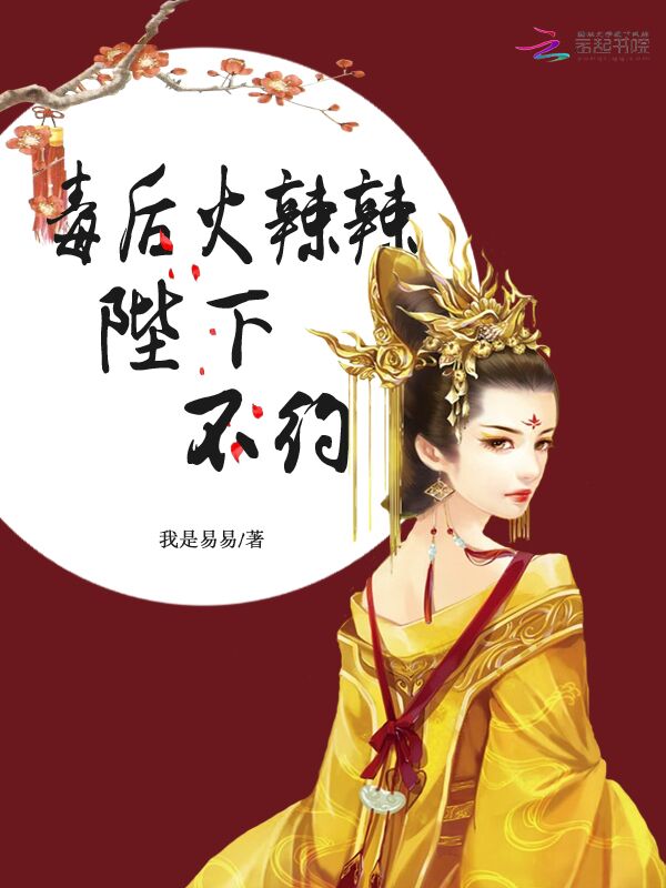 毒后火辣辣:陛下,不约