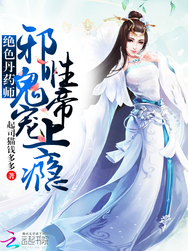 绝色丹药师:邪性鬼帝宠上瘾