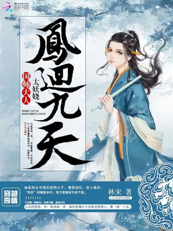 凤回九天:国师大人太妖娆