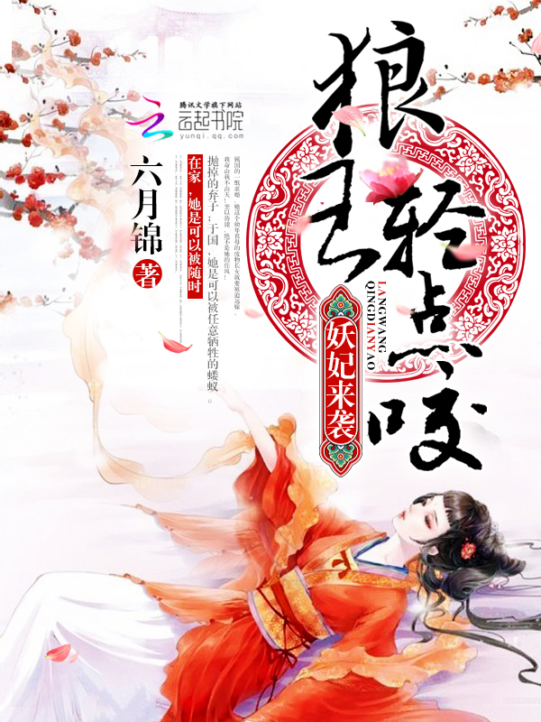 妖妃来袭:狼王,轻点咬