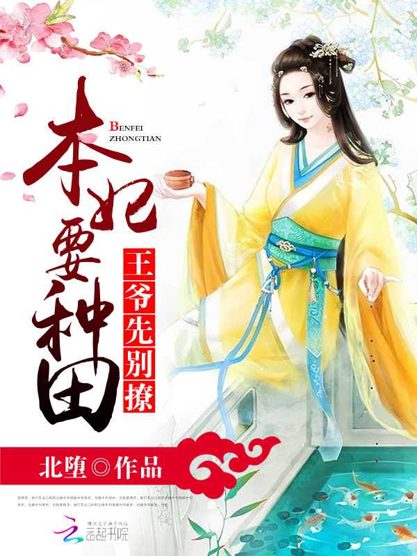 本妃要种田,王爷先别撩