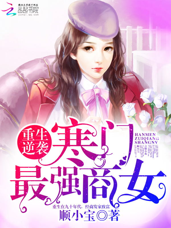 重生逆袭:寒门最强商女