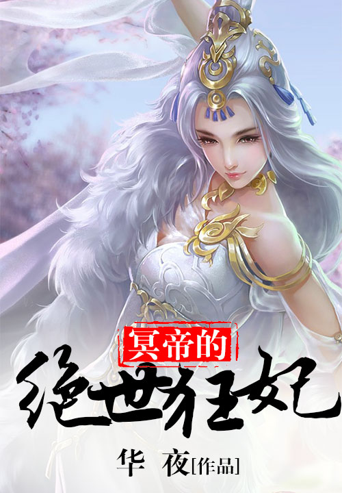 冥帝的绝世狂妃 封面