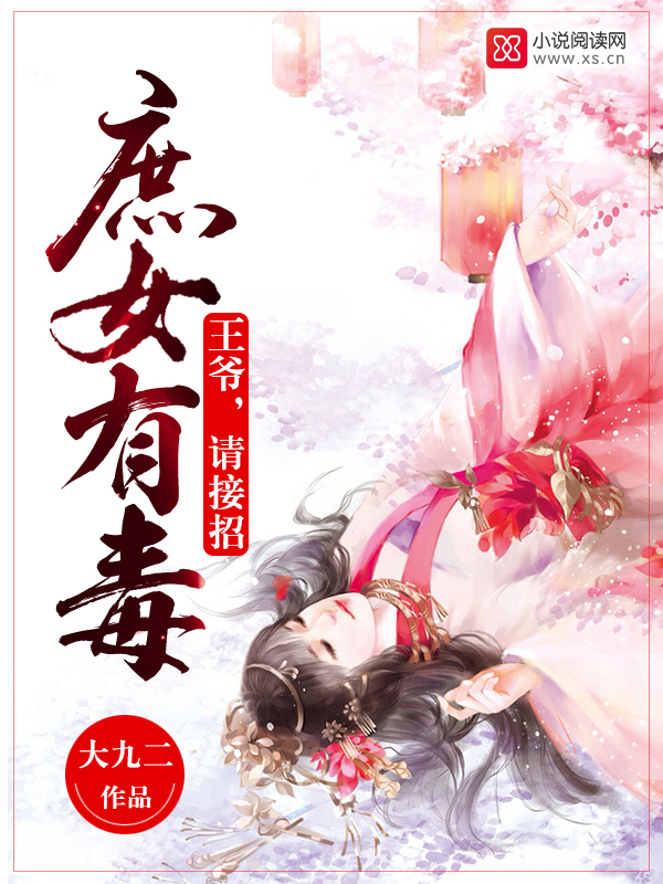 庶女有毒:王爷,请接招