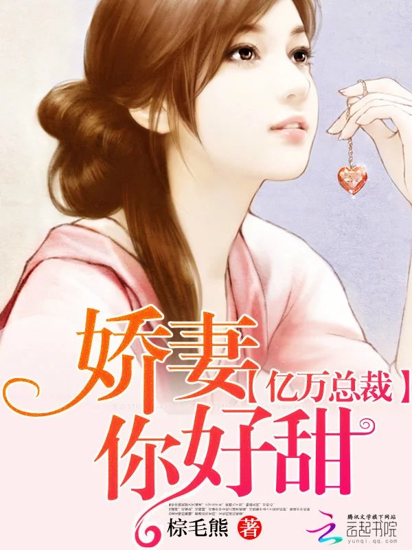 亿万总裁:娇妻你好甜