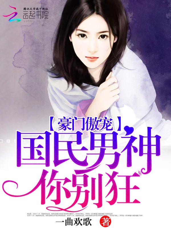 豪门傲宠:国民男神,你别狂