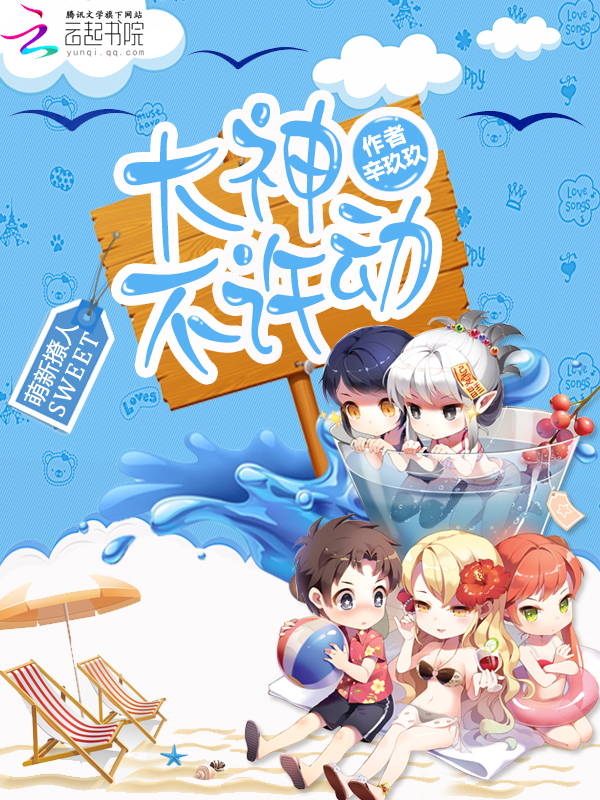 萌新撩人:大神,不许动!