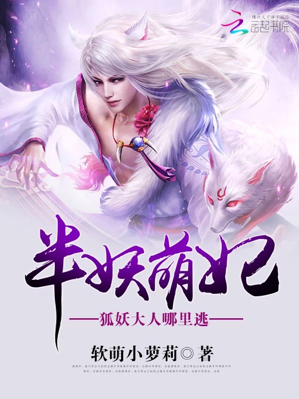 半妖萌妃:狐妖大人,哪里逃