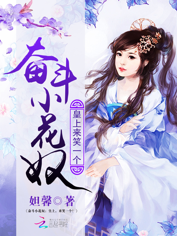 奋斗小花奴:皇上,来笑一个!