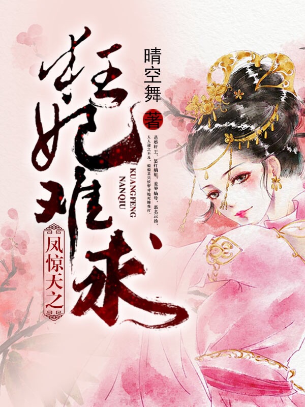 凤惊天之狂妃难求